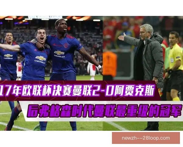 穆里尼奥欧联杯对阵曼联被红牌罚上看台引热议