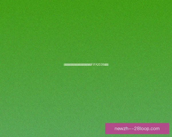 劳塔罗世俱杯高光时刻全回顾关键进球与领袖价值解析巅峰表现瞬间