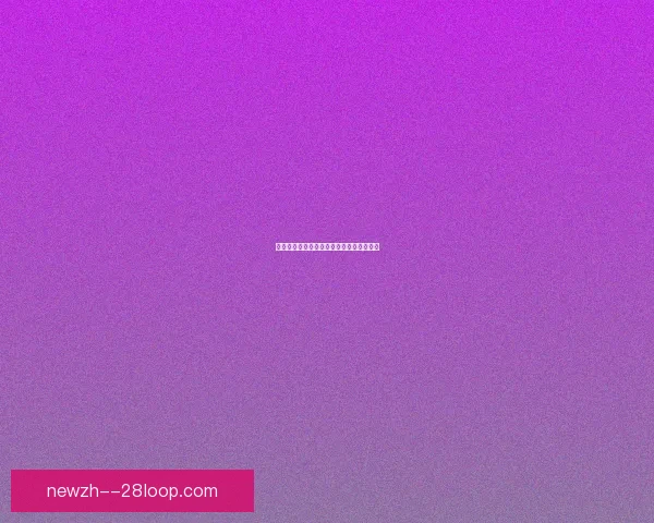 英超豪门转会窗财务创新摊销策略引发热议